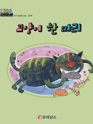 cover image of 고양이 한 마리